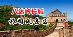 48p穴逼中国北京-八达岭长城旅游风景区