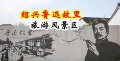 小逼被操中国绍兴-鲁迅故里旅游风景区